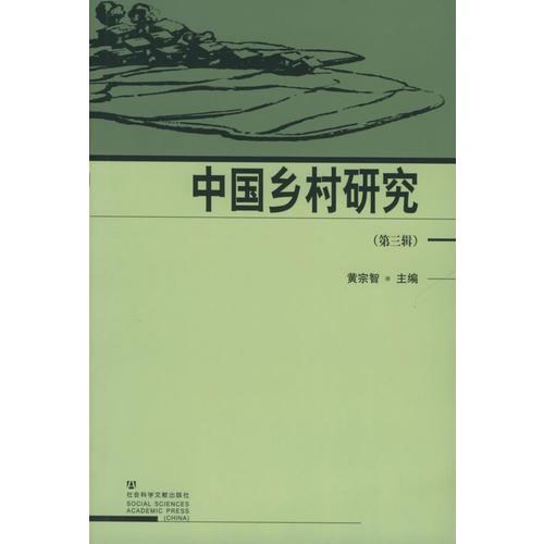 中国乡村研究（第3辑）