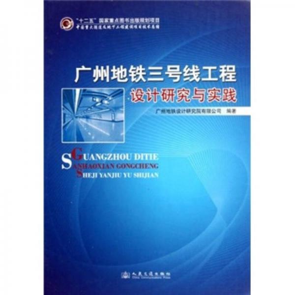 廣州地鐵三號線工程設(shè)計研究與實踐