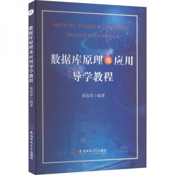 數(shù)據(jù)庫原理及應用導學教程