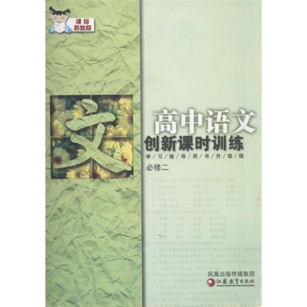 创新课时训练：高中语文（必修2）（课标苏教版）（学习指导用书升级版）