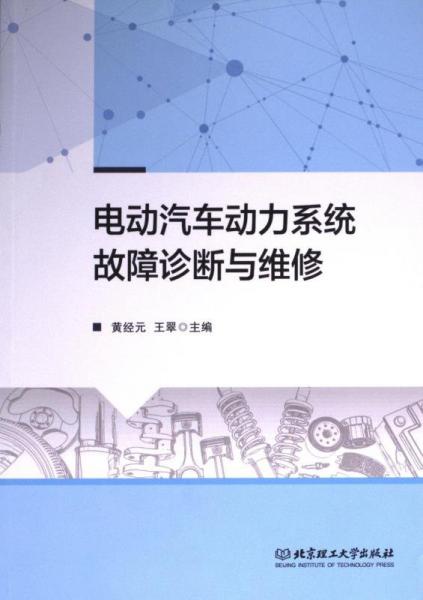 全新正版圖書 電動(dòng)汽車動(dòng)力系統(tǒng)故障診斷與維修黃經(jīng)元北京理工大學(xué)出版社有限責(zé)任公司9787576322286