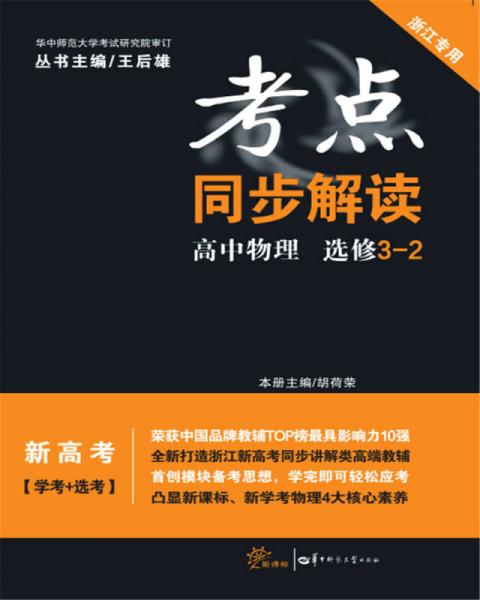 考点同步解读 高中物理 选修3-2 浙江专用