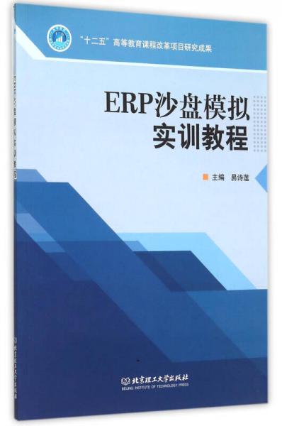 ERP沙盤模擬實(shí)訓(xùn)教程