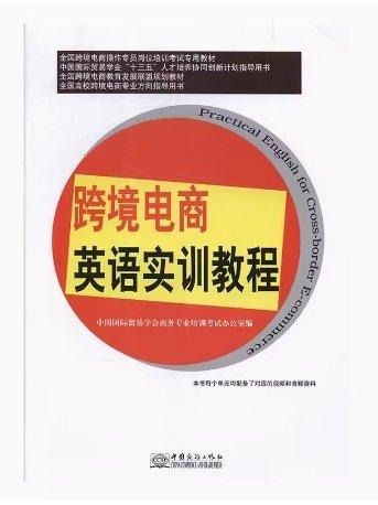 跨境電商英語實訓(xùn)教程 : 2018年版