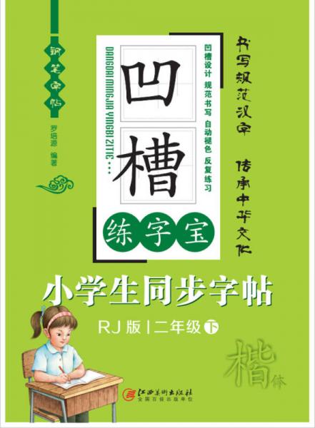 凹槽练字宝 小学生同步字帖：二年级 （下 楷体 人教版）