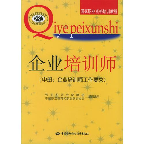 企業(yè)培訓(xùn)師:中冊:企業(yè)培訓(xùn)師工作要求