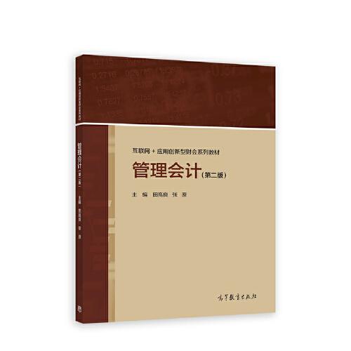 管理會計（第二版）
