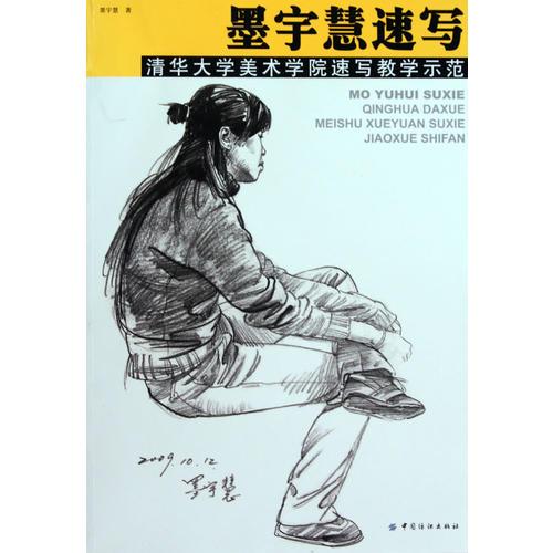 墨宇慧速寫 清華大學美術(shù)學院速寫教學示范