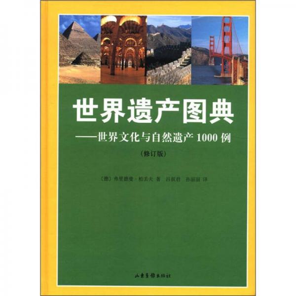 世界遗产图典：世界文化与自然遗产1000例（修订版）