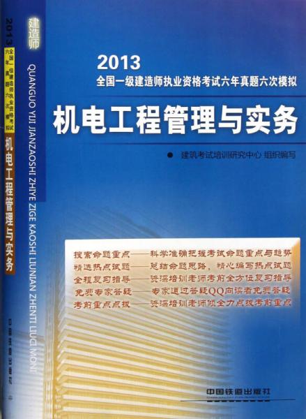 2013全国一级建造师执业资格考试六年真题6次模拟：机电工程管理与实务