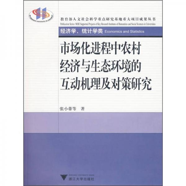 市場(chǎng)化進(jìn)程中農(nóng)村經(jīng)濟(jì)與生態(tài)環(huán)境的互動(dòng)機(jī)理及對(duì)策研究（經(jīng)濟(jì)學(xué)、統(tǒng)計(jì)學(xué)類）