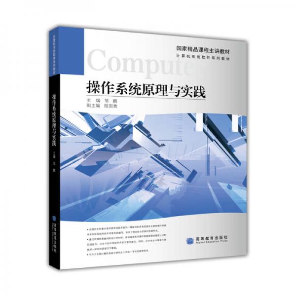 計(jì)算機(jī)系統(tǒng)軟件系列教材：操作系統(tǒng)原理與實(shí)踐