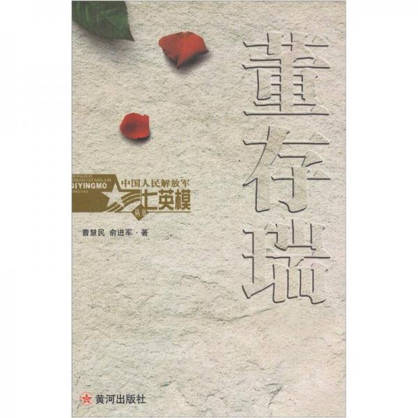 中國人民解放軍七英模叢書：董存瑞