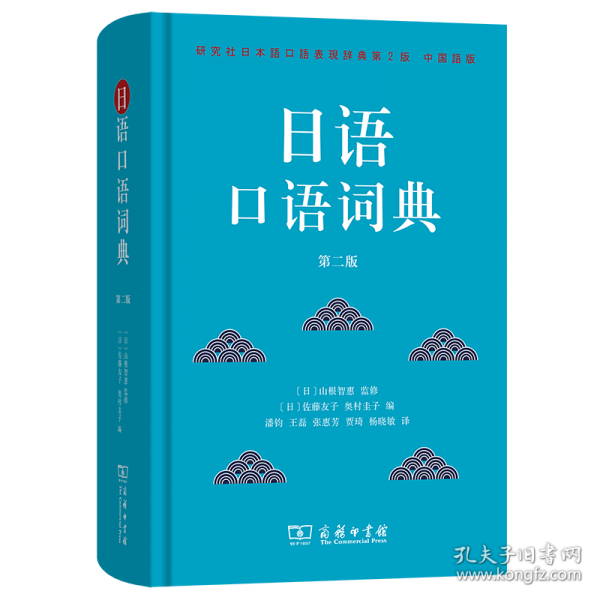 日语口语词典 第二版