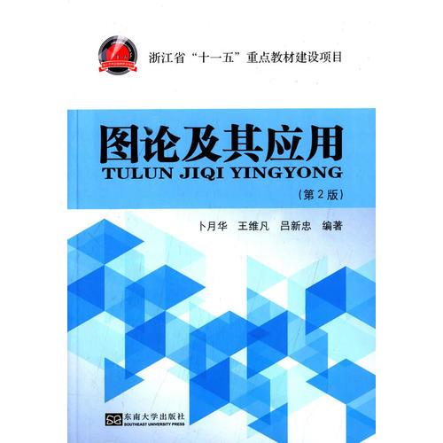圖論及其應(yīng)用(第2版)