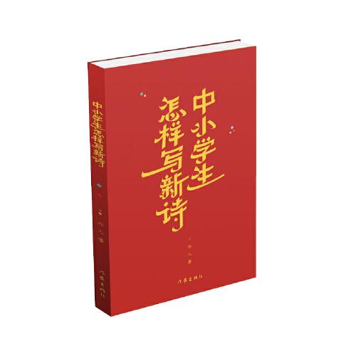 中小學(xué)生怎樣寫新詩（新詩創(chuàng)作的入門讀本）