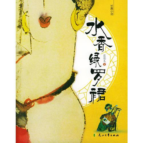水香綠羅裙