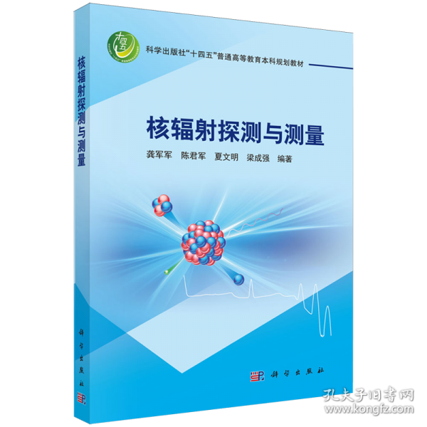 核辐射探测与测量 龚军军