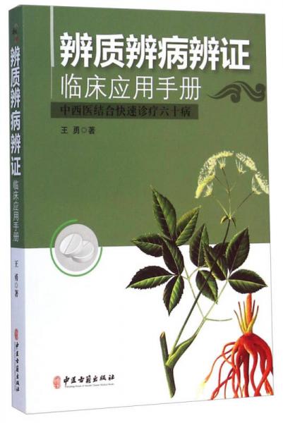 辨质辨病辨证临床应用手册：中西医结合快速诊疗六十病