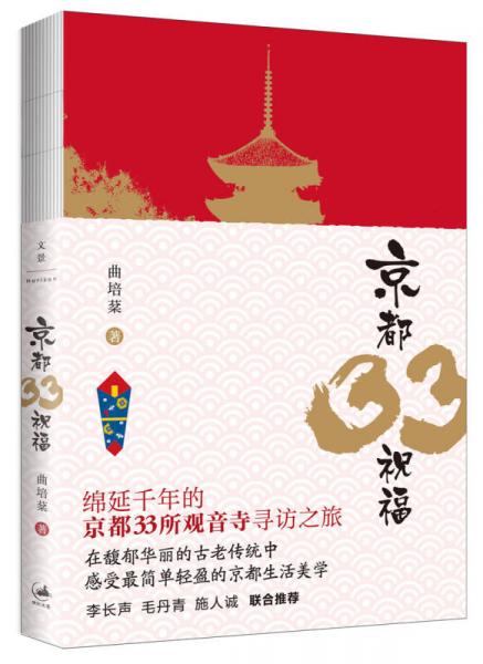 京都33祝福