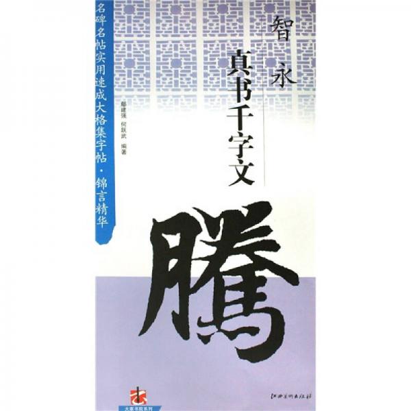 智永真書(shū)千字文