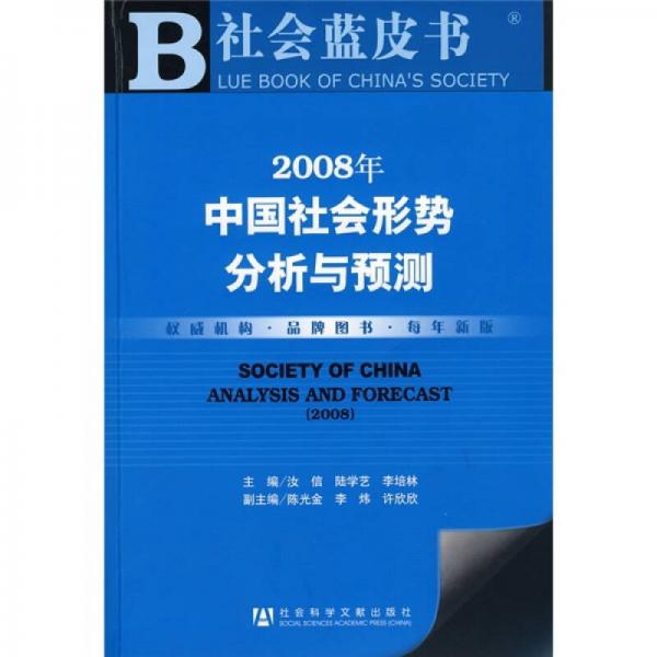 2008年中国社会形势分析与预测