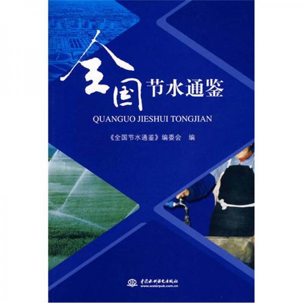 全國(guó)節(jié)水通鑒