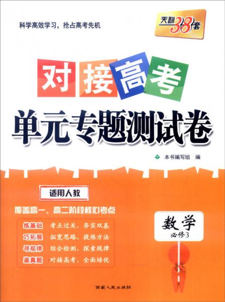 天利38套 2017年对接高考单元专题测试卷：数学（人教 必修3）