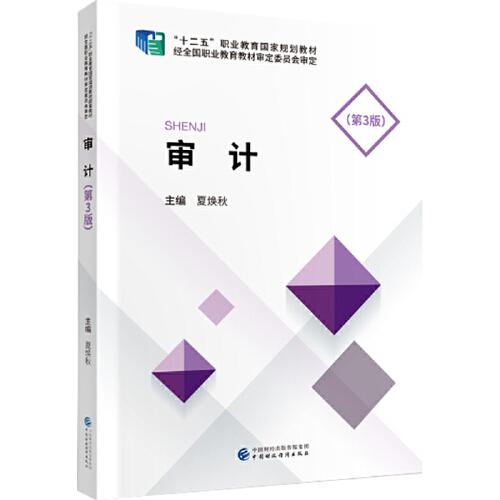 審計(jì)（第3版）