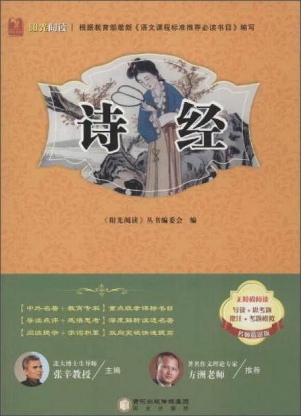 陽(yáng)光閱讀 詩(shī)經(jīng)(名師精講版)