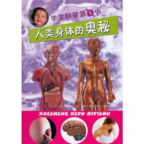 學(xué)生科普第1書(shū) 人類身體的奧秘