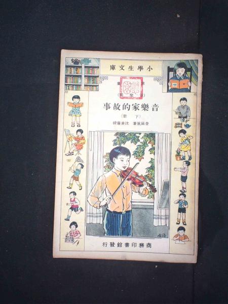 音乐家的故事下册