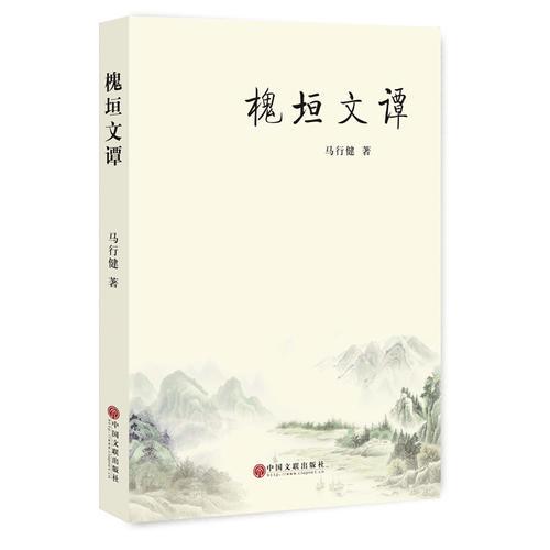 槐垣文譚 