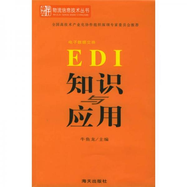 EDI知识与应用