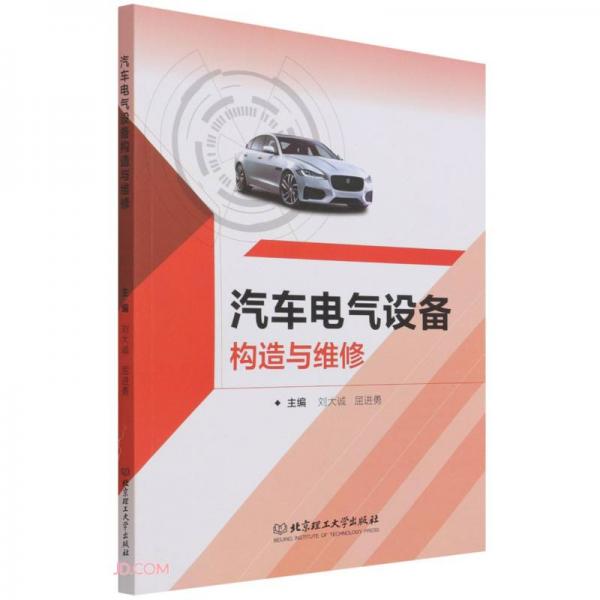 汽車電氣設(shè)備構(gòu)造與維修