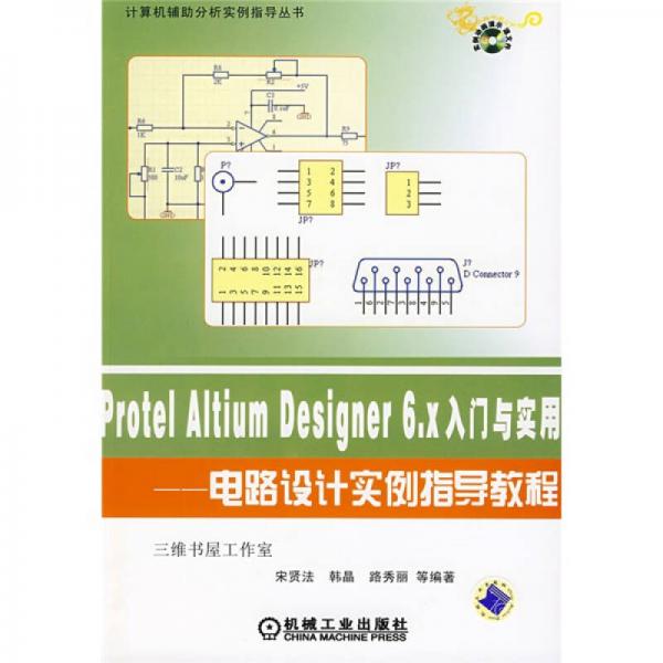 計(jì)算機(jī)輔助分析實(shí)例指導(dǎo)叢書·Protel Altium Designer6.X入門與實(shí)用：電路設(shè)計(jì)實(shí)例指導(dǎo)教程