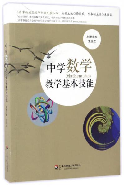 中学数学教学基本技能/上海市杨浦区教师专业发展丛书