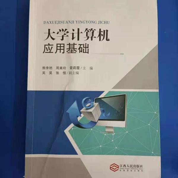 大學(xué)計(jì)算機(jī)應(yīng)用基礎(chǔ)