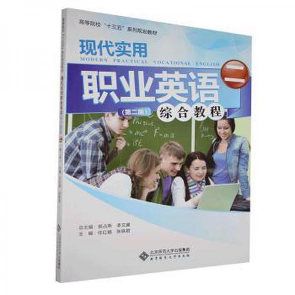 現(xiàn)代實(shí)用職業(yè)英語綜合教程 任紅娟  張軼君主編 北京師范大學(xué)出版社 任紅娟  張軼君主編 北京師范大學(xué)出版社 9787303245758