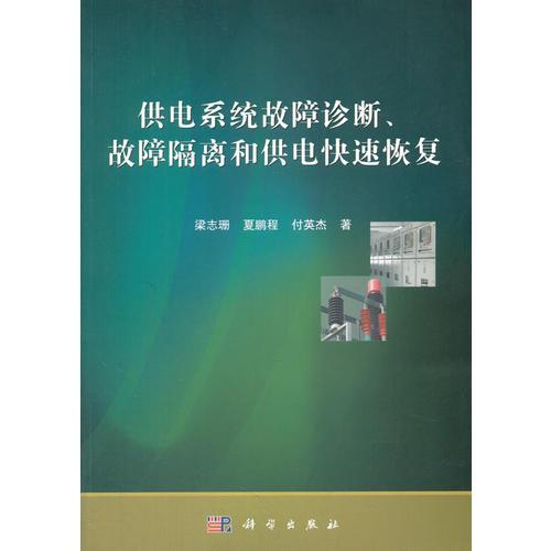 供电系统故障诊断、故障隔离和供电快速恢复