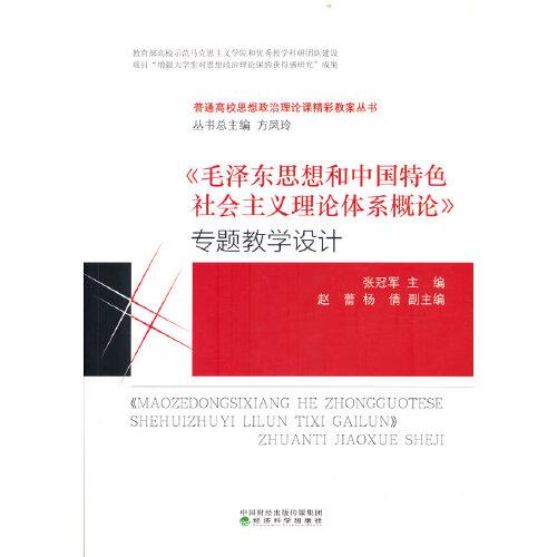 《毛泽东思想和中国特色社会主义理论体系概论》专题教学设计