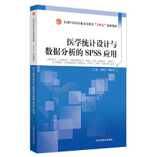 医学统计设计与数据分析的SPSS应用·全国中医药行业高等教育”十四五”创新教材