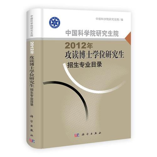 中国科学院研究生院2012年攻读博士学位研究生招生专业目录