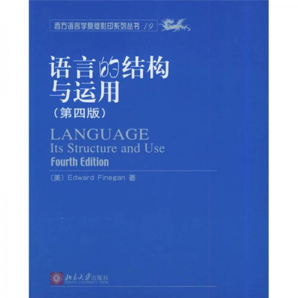 語(yǔ)言的結(jié)構(gòu)與運(yùn)用