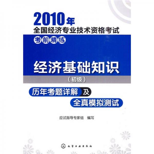 2010年全國經(jīng)濟專業(yè)技術(shù)資格考試考前精練：經(jīng)濟基礎(chǔ)知識（初級）歷年考題詳解及全真模擬測試
