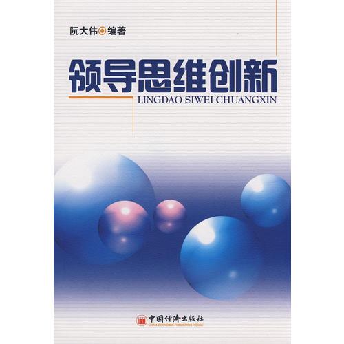 領(lǐng)導(dǎo)思維創(chuàng)新