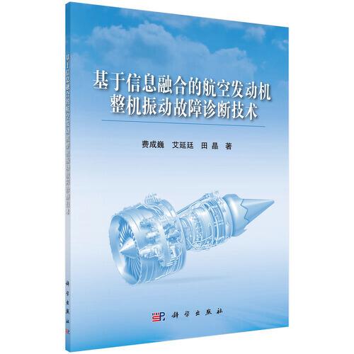 基于信息融合的航空發(fā)動機整機振動故障診斷技術(shù)