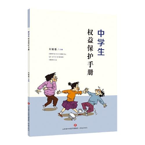 中學(xué)生權(quán)益保護手冊