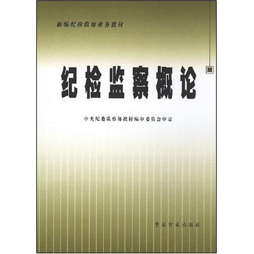 紀(jì)檢監(jiān)察概論