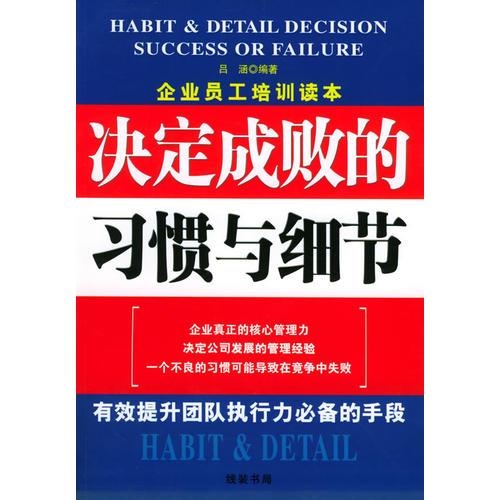 決定成敗的習(xí)慣與細節(jié)